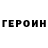 ГЕРОИН VHQ Svitlana Beznos